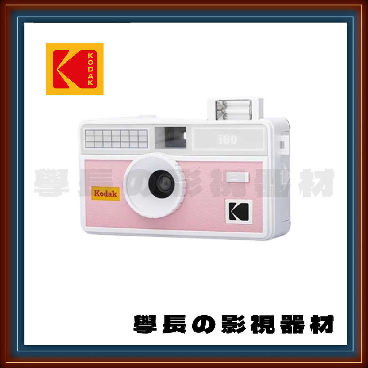 公司貨 柯達 Kodak i60 底片相機 可愛 復古 輕巧 （使用135底片）
