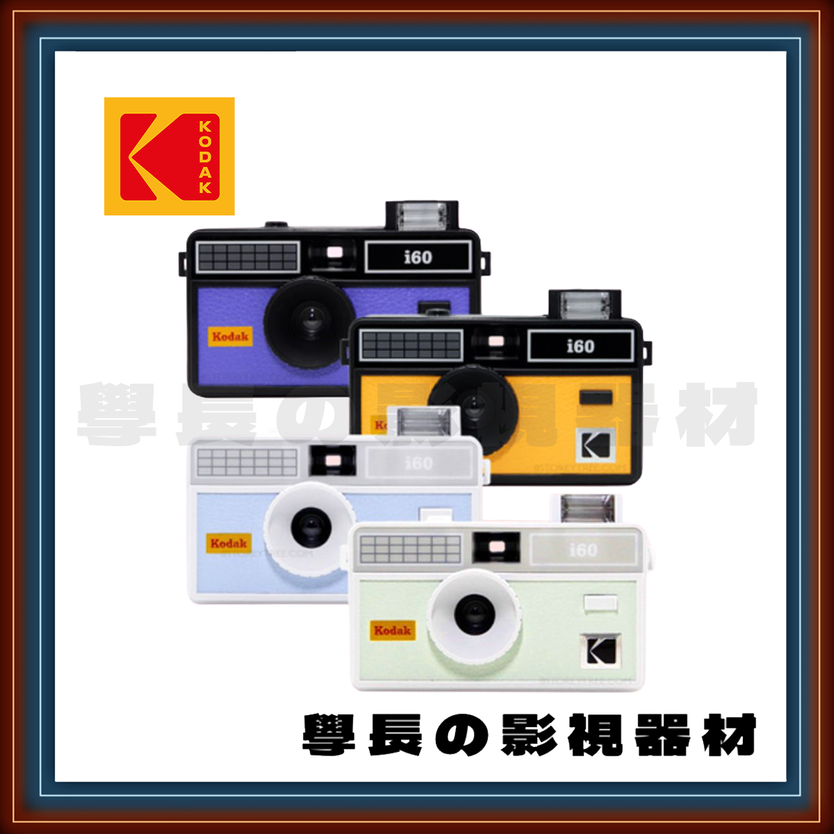 公司貨 柯達 Kodak i60 底片相機 可愛 復古 輕巧 （使用135底片）
