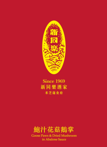 SC260118-S7-新同樂-鮑汁花菇鵝掌 300G (EXP 22/1/2027) (常溫配送)