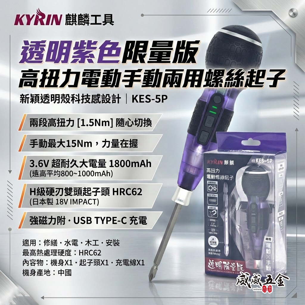 現貨｜麒麟工具 KYRIN｜透明紫色限量版｜高扭力電動/手動兩用螺絲起子｜KES-5P｜Type-C 充電｜專業必備