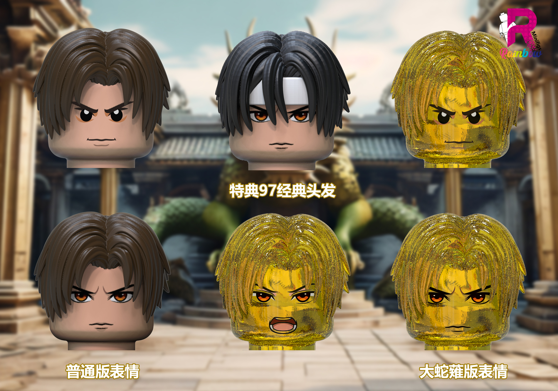 【預訂】【Rainbow Minifigs】拳皇99 草薙京