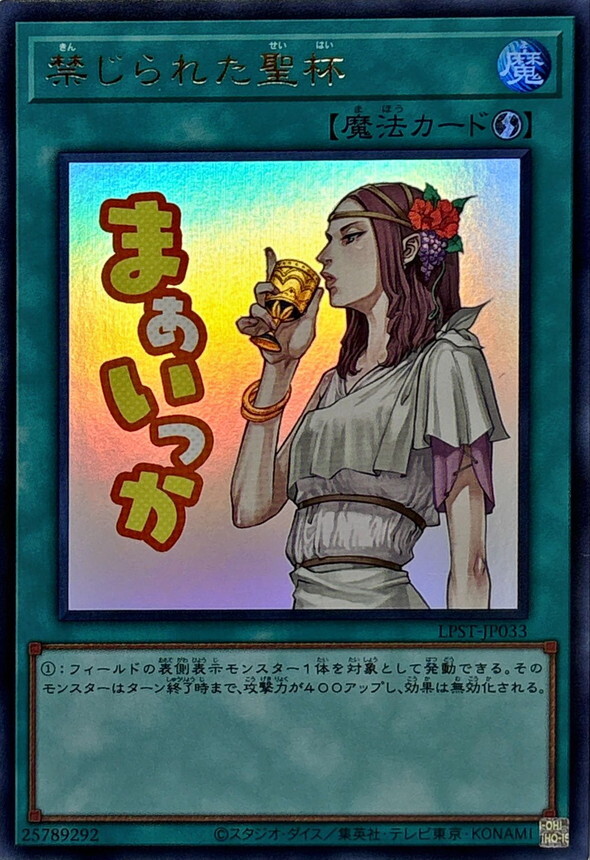 LPST-JP033 禁じられた聖杯