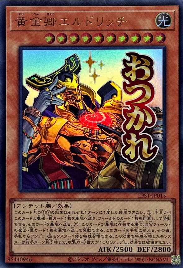 LPST-JP015 黄金卿エルドリッチ