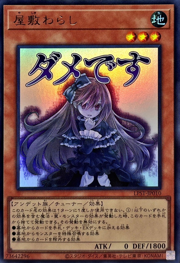 LPST-JP010 屋敷わらし