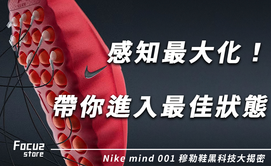 1 秒售罄的「腦科學」神鞋？Nike Mind 001 穆勒鞋黑科技揭密