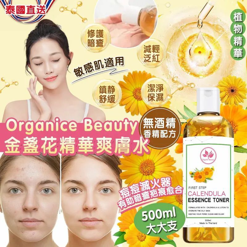 S20796 泰國Organic Beauty 金盞花精華爽膚水 500ml