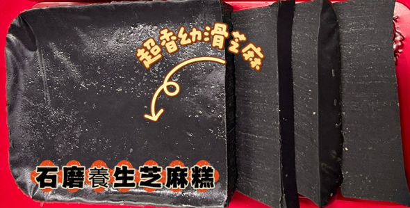 LL260118-W30-石磨養生芝麻糕 (約900g)(0-4度可保存約5天，-18度冰格可保存約20-25日)(只限新蒲崗倉庫自取(2月12-14號)，送貨價錢另計)