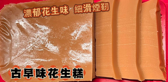 LL260118-W29-古早味花生糕 (約900g)(0-4度可保存約5天，-18度冰格可保存約20-25日)(只限新蒲崗倉庫自取(2月12-14號)，送貨價錢另計)