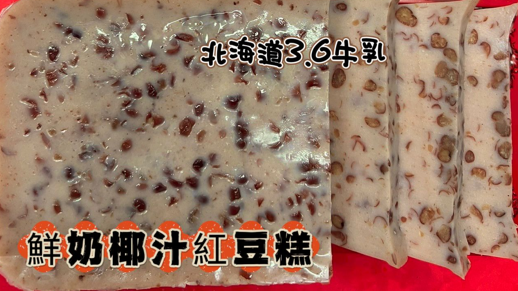 LL260118-W28-鮮奶椰汁紅豆糕 (約900g)(0-4度可保存約5天，-18度冰格可保存約20-25日)(只限新蒲崗倉庫自取(2月12-14號)，送貨價錢另計)