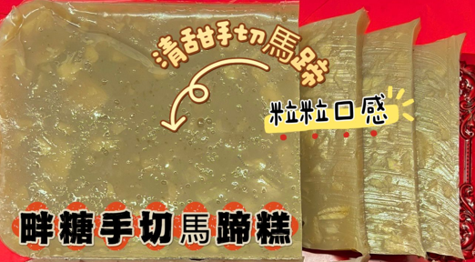 LL260118-W27-畔糖手切馬蹄糕 (0-4度可保存約5天，-18度冰格可保存約20-25日)(只限新蒲崗倉庫自取(2月12-14號)，送貨價錢另計)