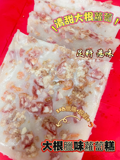 LL260118-W25-大根臘味蘿蔔糕 (約900g)(0-4度可保存約5天，-18度冰格可保存約20-25日)(只限新蒲崗倉庫自取(2月12-14號)，送貨價錢另計)