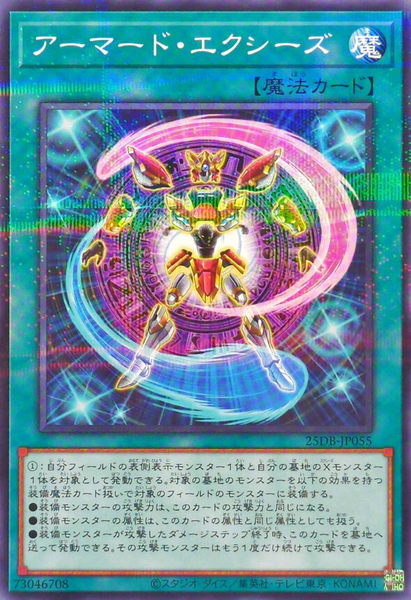 25DB-JP055 アーマードエクシーズ