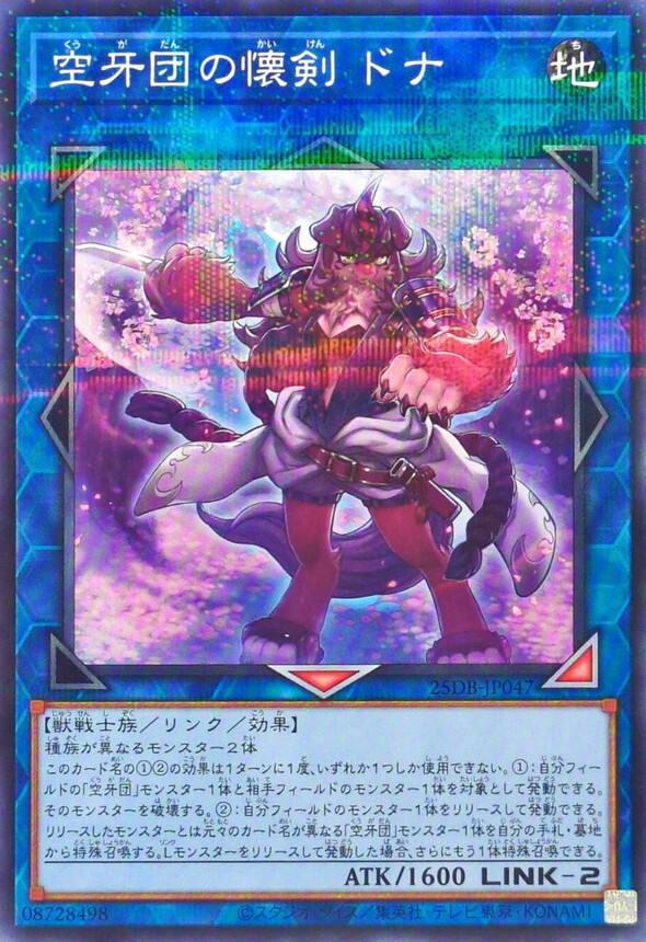 25DB-JP047 空牙団の懐剣ドナ