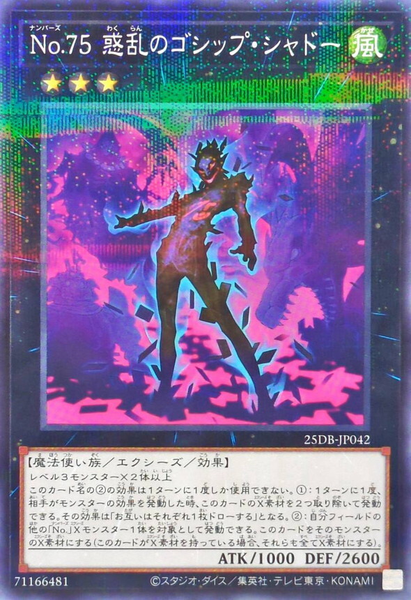 25DB-JP042 No75惑乱のゴシップシャドー