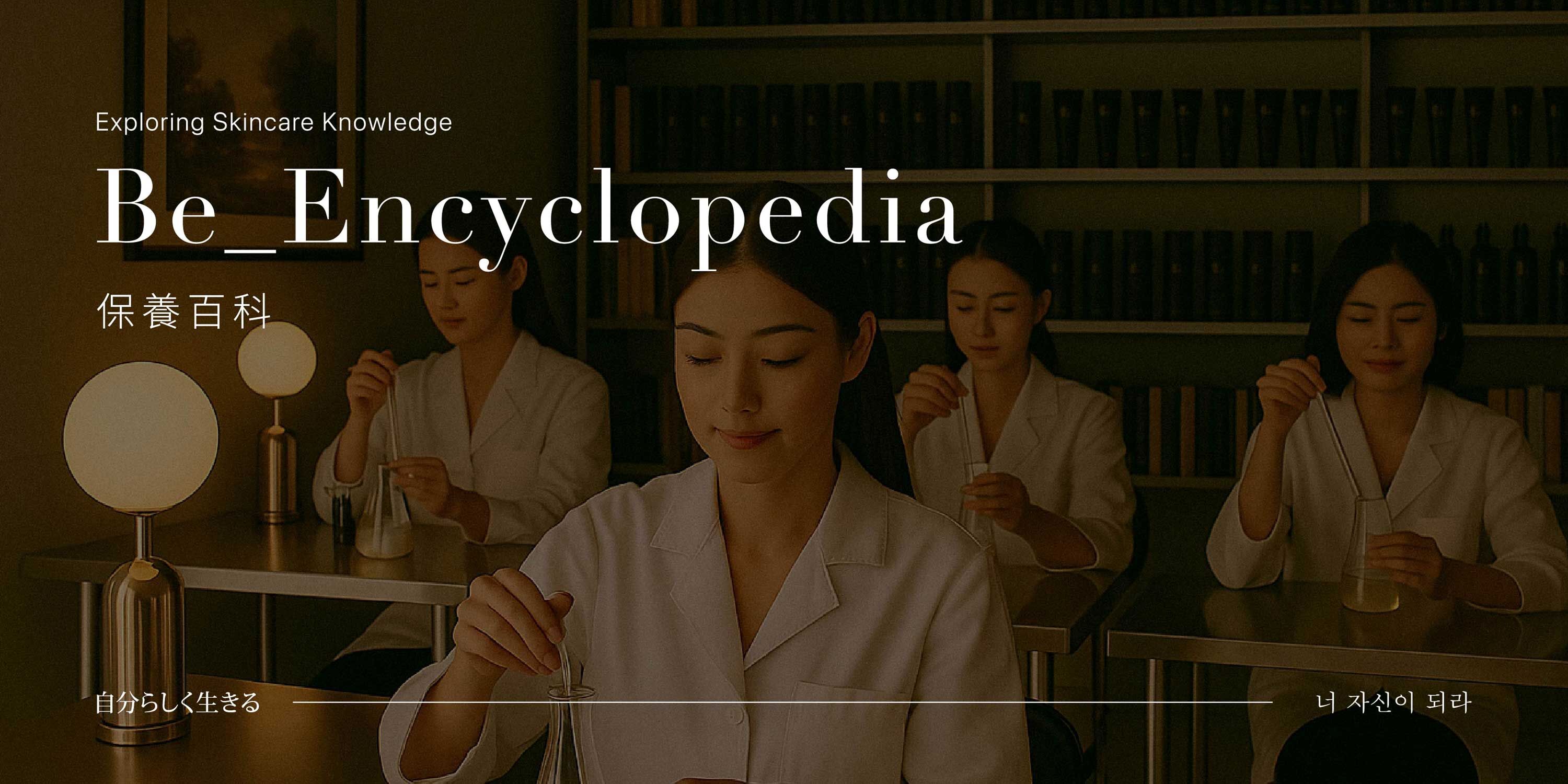 Be_保養百科