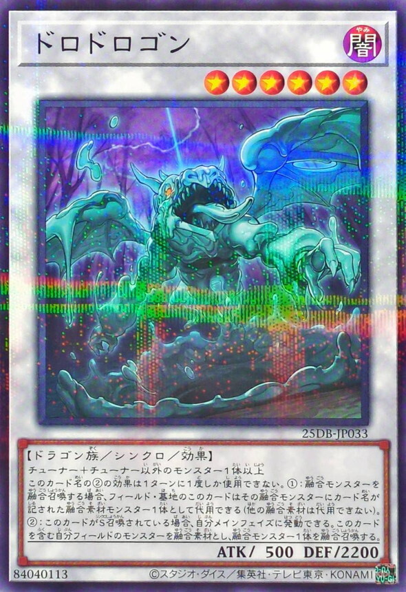 25DB-JP033 ドロドロゴン