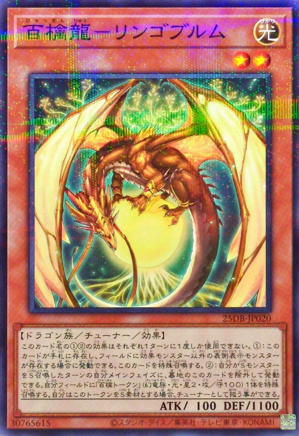 25DB-JP020 百檎龍リンゴブルム