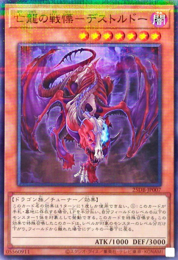 25DB-JP007 亡龍の戦慄デストルドー