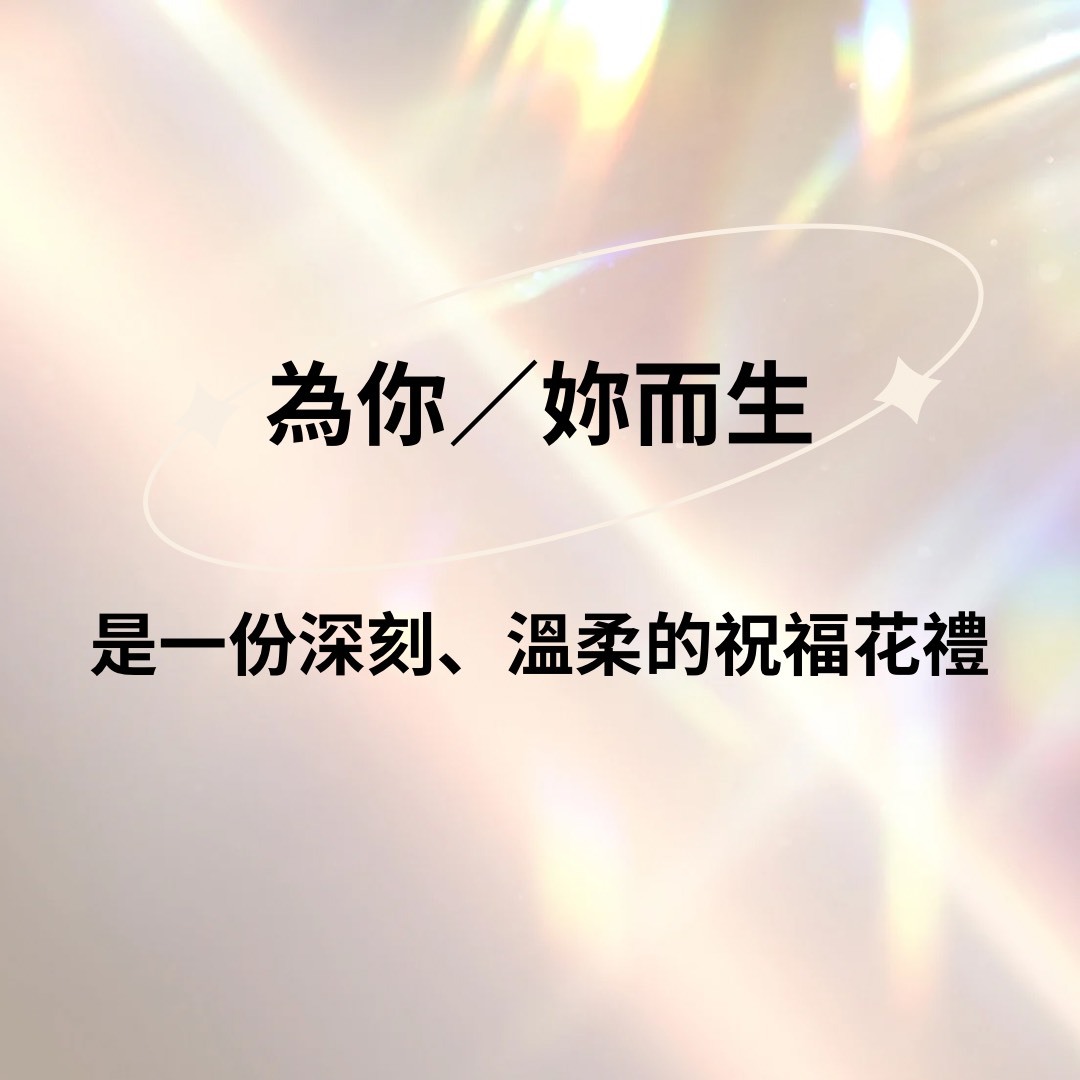 為你/妳而生 深度介紹