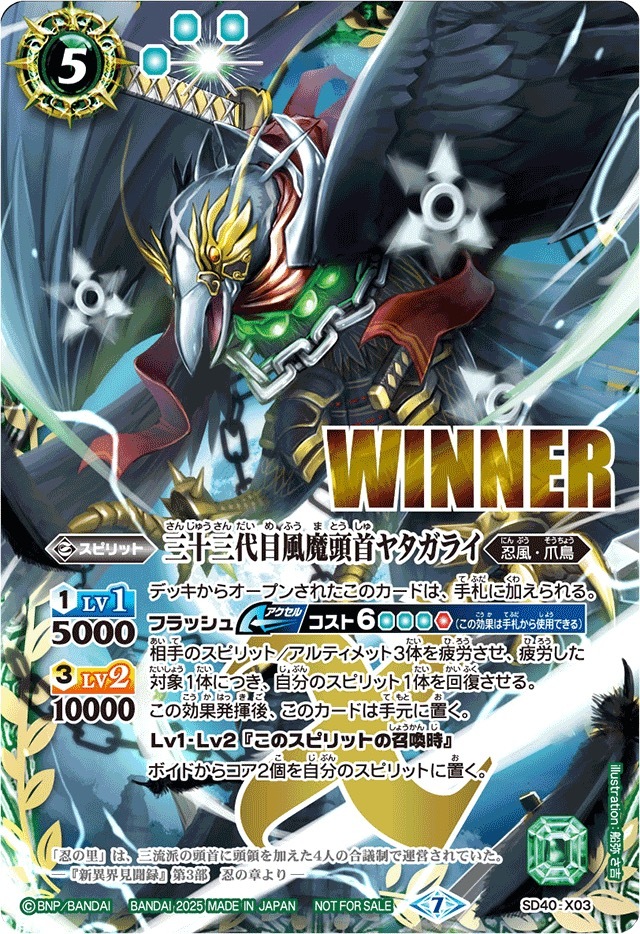 SD40-X03 三十三代目風魔頭首ヤタガライ(WINNER)【X】