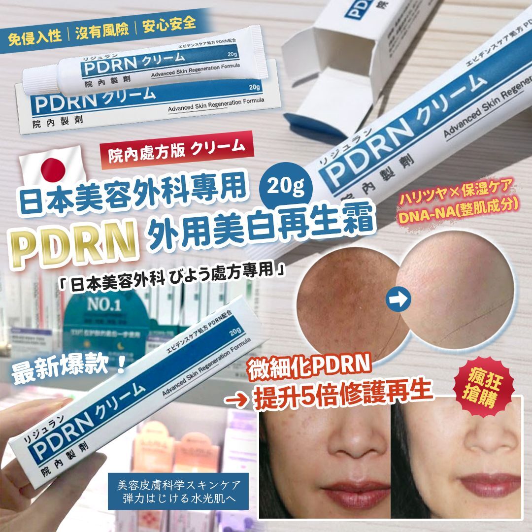 [D2480] 日本美容外科專用-院內處方版 クリームPDRN 外用美白再生霜 20g