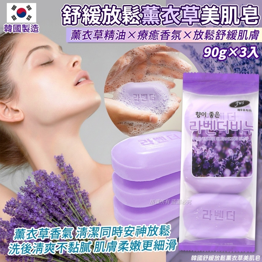 (現貨) 韓國舒緩放鬆薰衣草美肌皂 (1包3入)