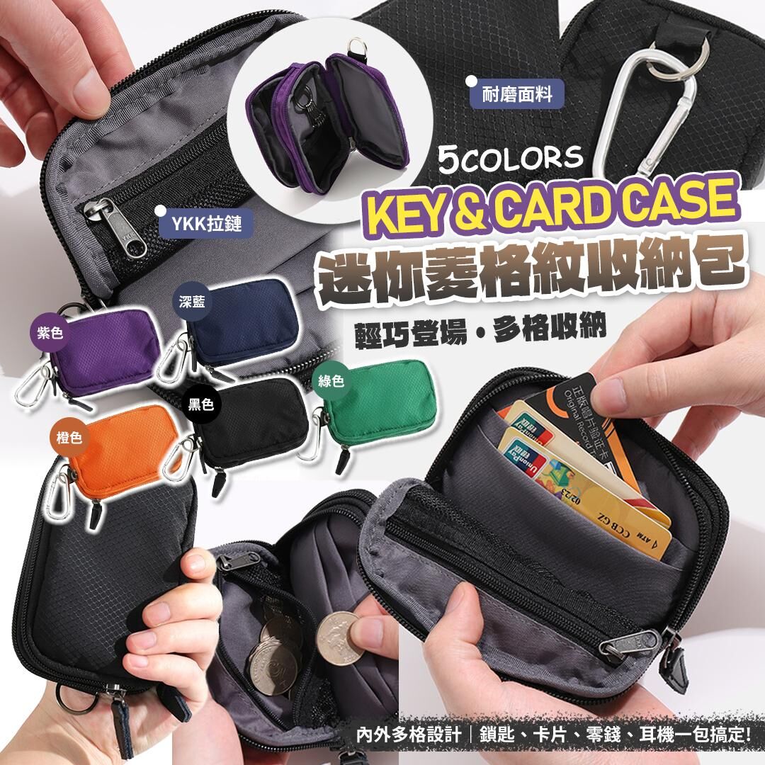[D2481] KEY & CARD CASE 迷你菱格紋收納包