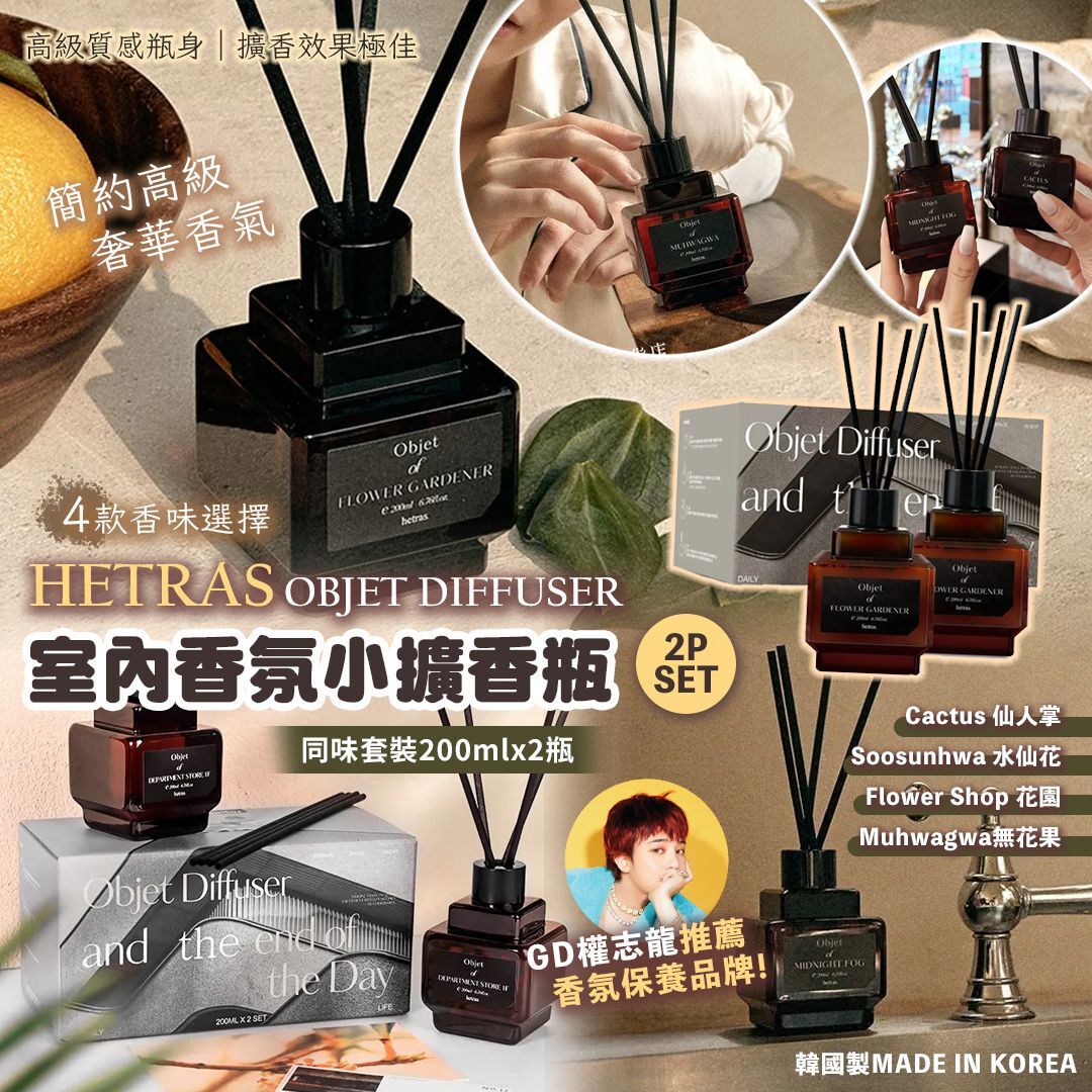[D2482] 韓國製 Hetras Objet Diffuser室內香氛小擴香瓶200ml (1套2瓶)