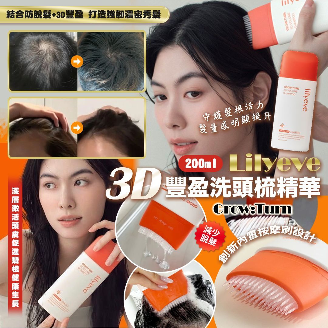 [D2483] Lilyeve Grow:Turn 3D 豐盈洗頭梳 200ml