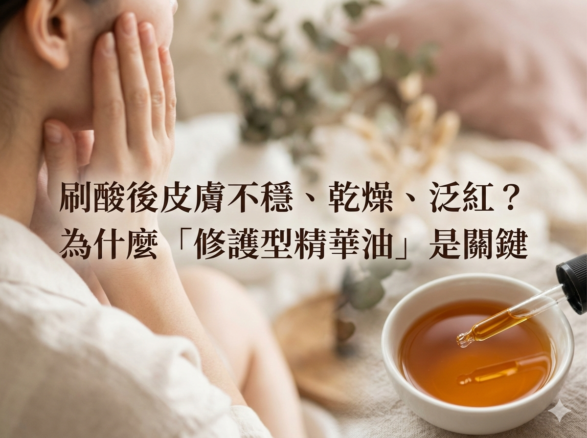 刷酸後皮膚不穩、乾燥、泛紅？為什麼「修護型精華油」是關鍵，而不是一直補水