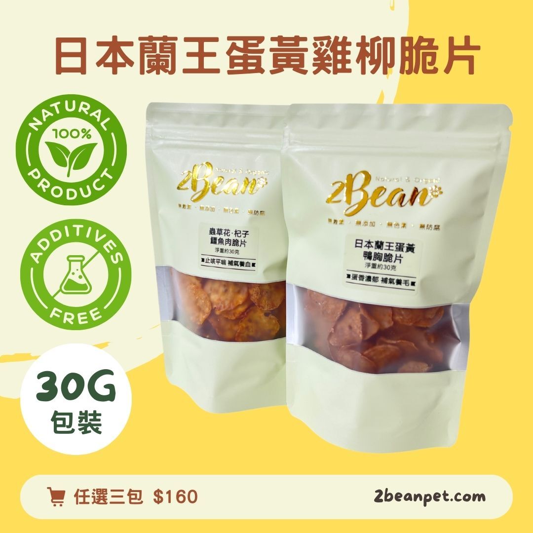 2BeanPet 日本蘭王蛋黃雞柳脆片｜卵磷脂美毛｜香港製造 天然風乾 狗零食 貓零食｜全天然無添加