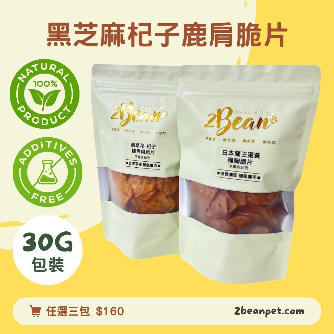 2BeanPet 黑芝麻杞子鹿肩脆片｜補腎護肝 明目亮毛｜香港製造 天然風乾 狗零食 貓零食｜全天然無添加