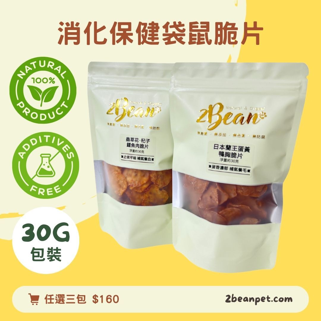 2BeanPet 消化保健袋鼠脆片｜呵護腸道  幫助排便｜香港製造 天然風乾 狗零食 貓零食｜全天然無添加
