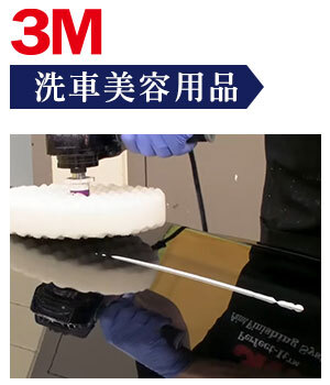 3M 汽車洗車美容用品