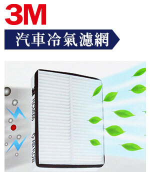 3M 汽車靜電棉冷氣濾網