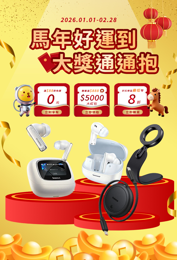 Baseus 2026 最新活動