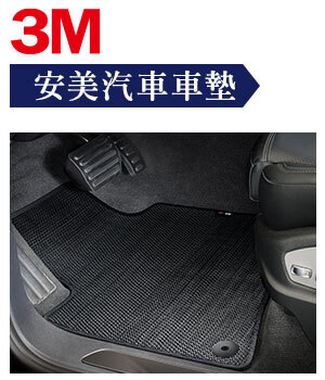 3M 安美汽車車墊