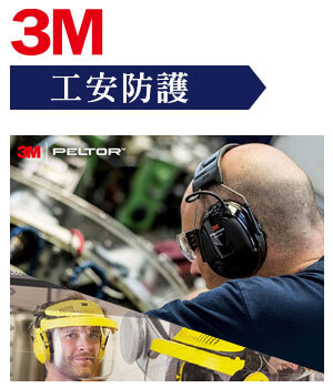 3M 工安防護用品