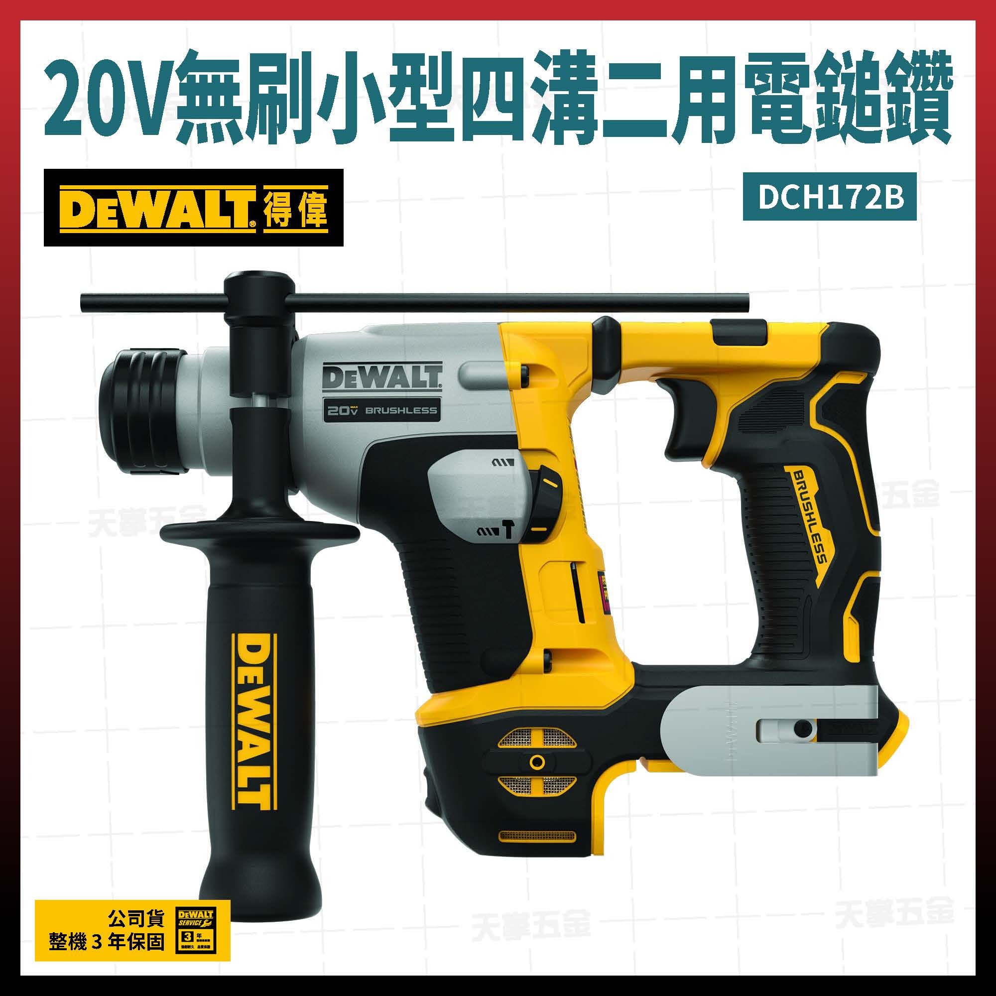 得偉 DEWALT 20V 無刷 小型 四溝 二用 電鎚鑽 DCH172B 空機 DCH172