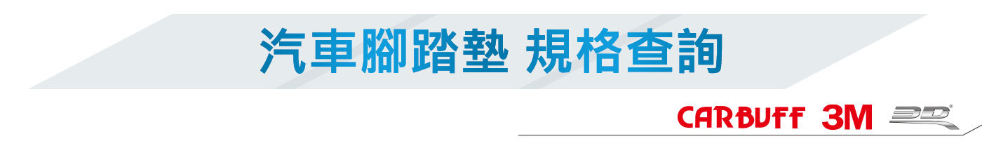 汽車車墊規格查詢：CARBUFF、3M、3D卡固