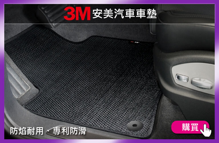 3M 汽車安美腳踏墊