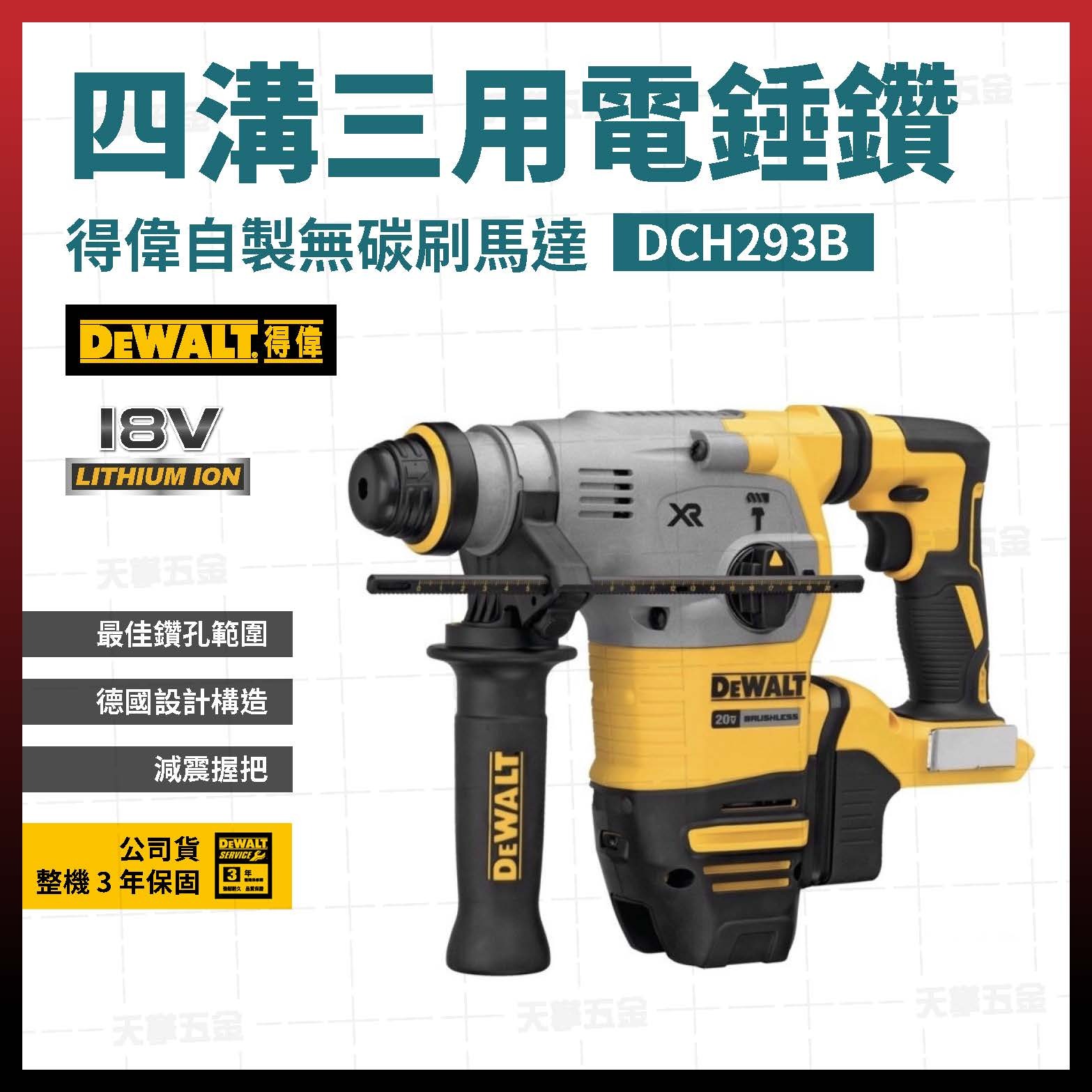 得偉 DEWALT 20V 無刷 D型 四溝 三用 電鎚鑽 DCH293B 空機 DCH293