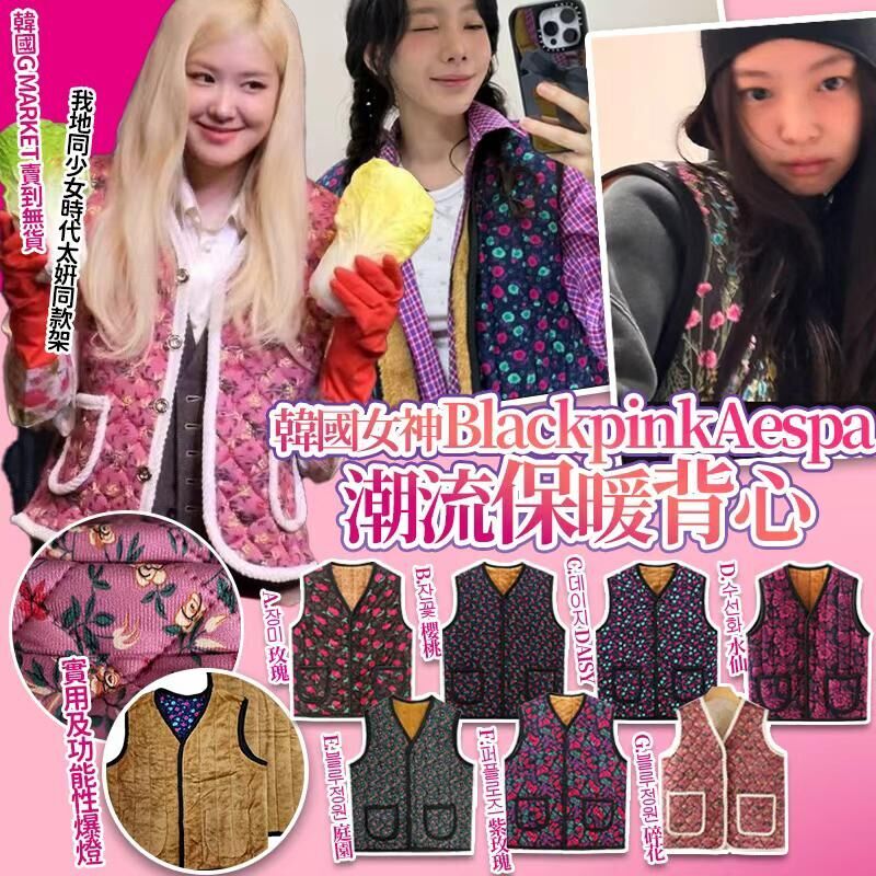 【UB8966】韓國女神BlackpinkAespa潮流保暖背心
