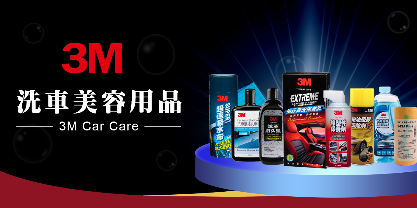 3M 汽車洗車美容用品