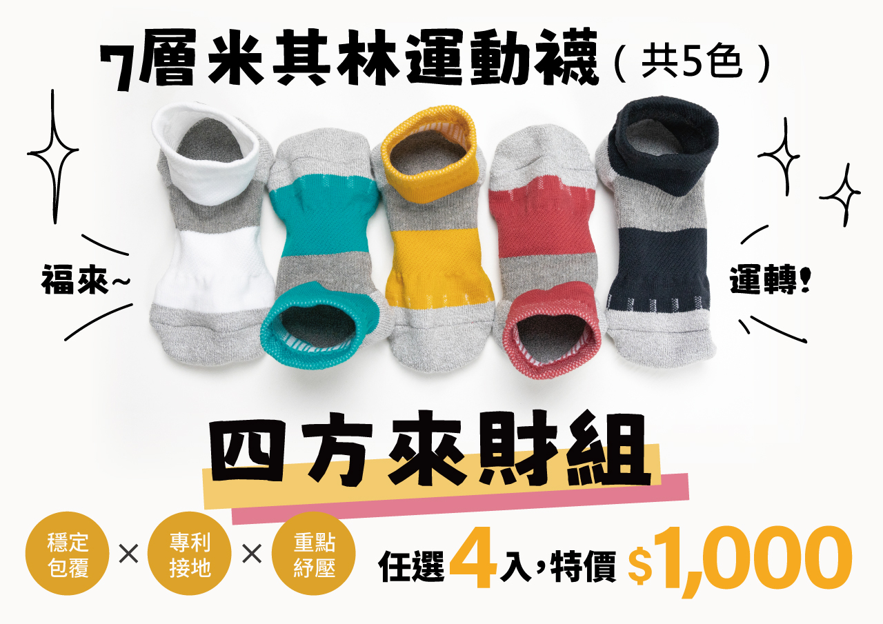 USTINI 我挺你健康鞋 7層米其林排靜電襪 4 入 特價 $1,000