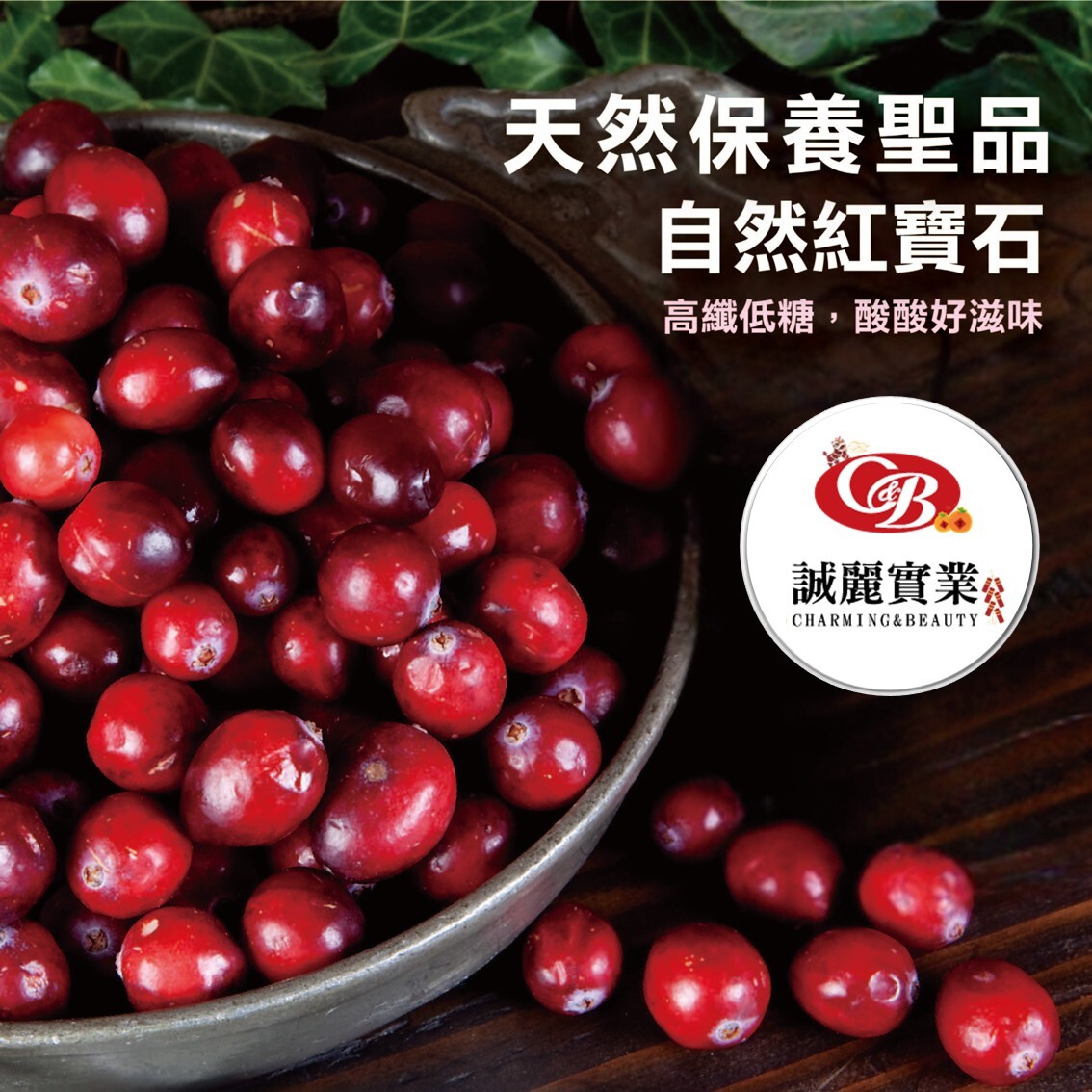 (團購)誠麗莓果(03/03到貨)