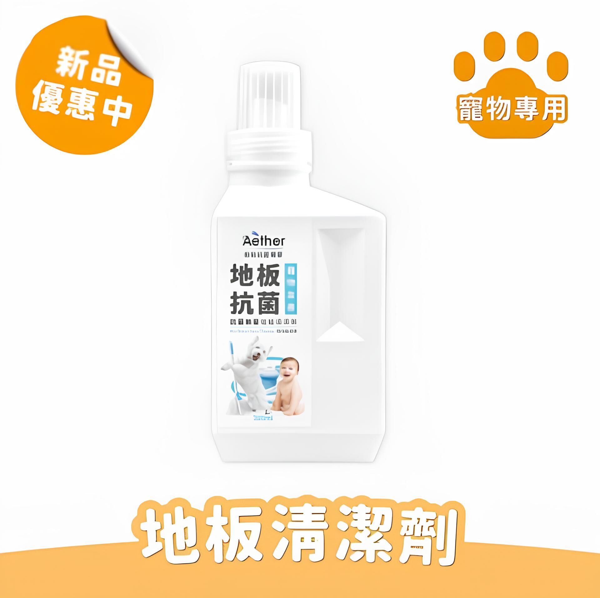 Aether依鈦｜寵物抗菌地板清潔劑 500ml 寵物專用多用途清潔劑