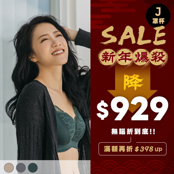 熱戀峰潮。大胸包覆集中高穩定內衣 J罩