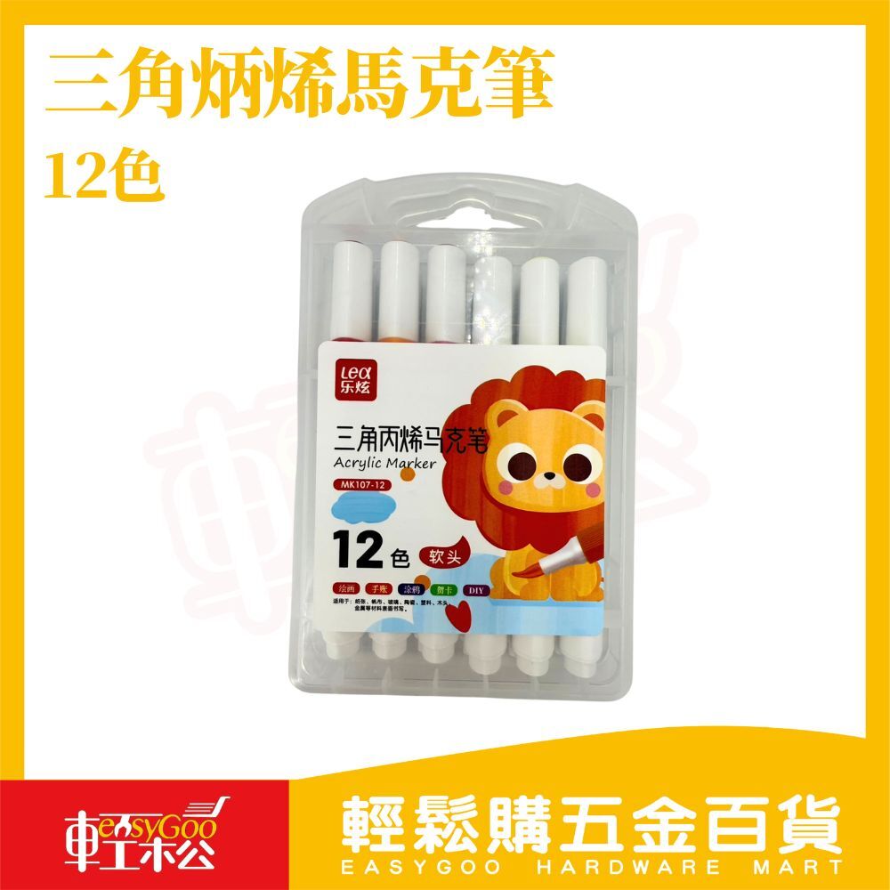 三角丙烯馬克筆12色｜軟頭壓克力彩繪筆免搖即用多材質可畫DIY彩繪筆石頭玻璃布料【輕鬆購五金百貨】