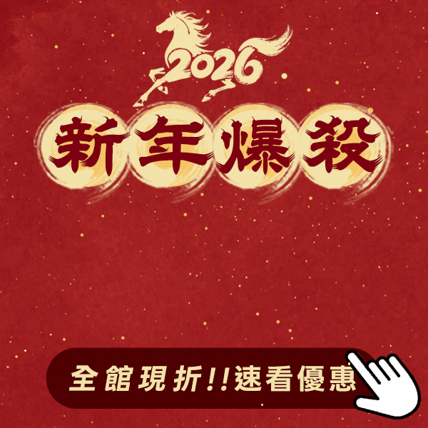 【財運馬上到】過年越買越旺｜不限不限筆數，買越多折越多